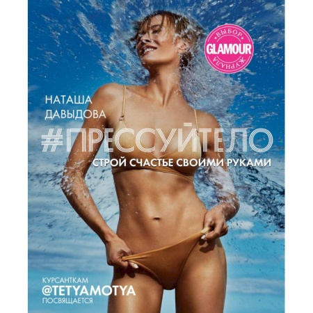 Аэробика. Фитнес. Шейпинг, книга #Прессуйтело. Строй счастье своими руками купить по скидке