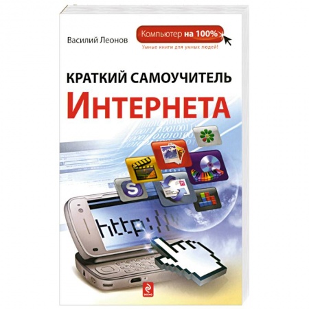 Книги, книга Краткий самоучитель Интернета купить по скидке