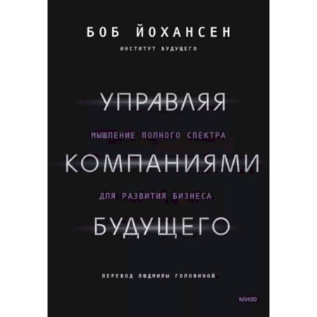 Управленческие решения, книга Управляя компаниями будущего. Мышление полного спектра для развития бизнеса купить по скидке
