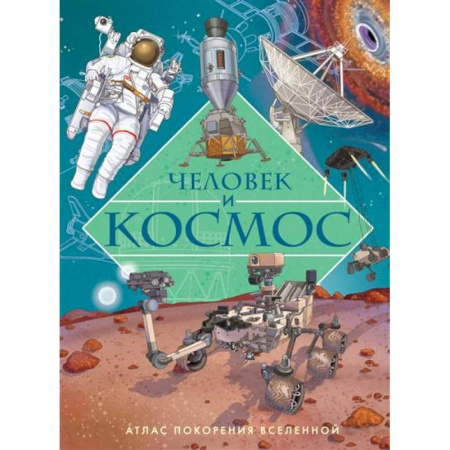 Человек. Земля. Вселенная, книга Человек и космос.Атлас покорения вселенной купить по скидке