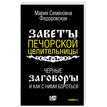 Колдовство. Практическая магия, книга Черные заговоры и как с ними бороться. По заветам печорской целительницы Марии Семеновны Федоровской купить по скидке