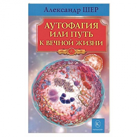 Популярная и нетрадиционная медицина, книга Аутофагия, или путь к вечной жизни купить по скидке