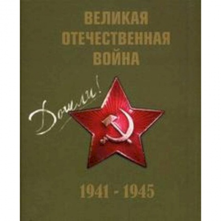Книги, книга Великая Отечественная война 1941-1945гг.+CD (футляр) купить по скидке