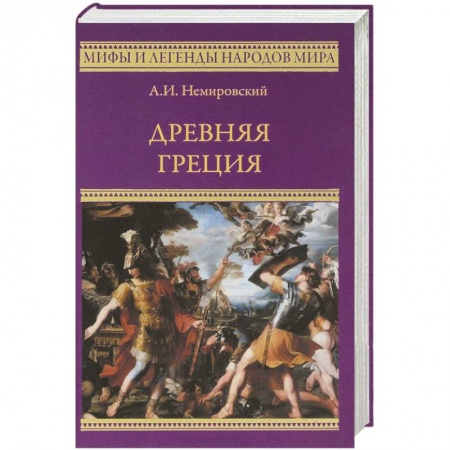 Древняя Греция, книга Древняя Греция купить по скидке
