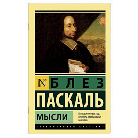 Избранные философские труды и речи, книга Мысли купить по скидке