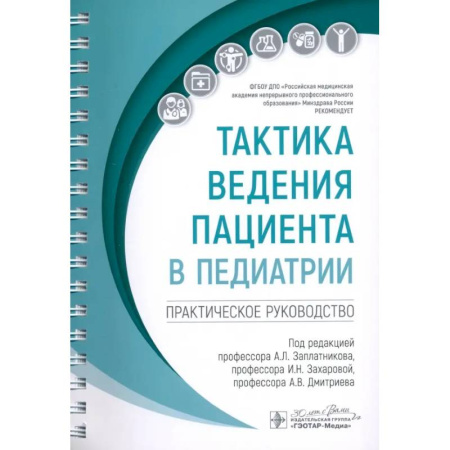 Терапия. Пульмонология, книга Тактика ведения пациента в педиатрии: практическое руководство купить по скидке