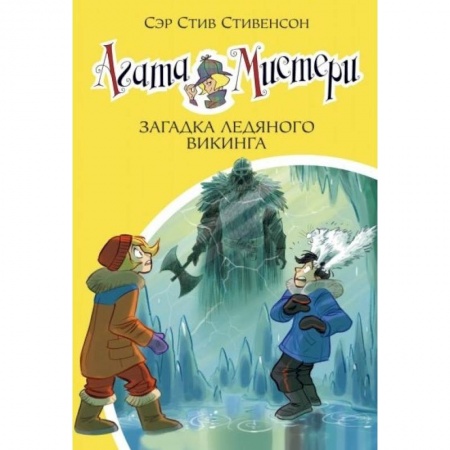 Приключения. Детективы, книга Агата Мистери. Книга 28. Загадка ледяного викинга купить по скидке