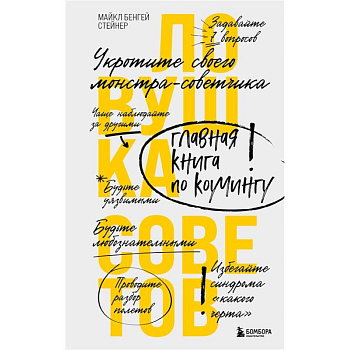 Ловушка советов. Главная книга по коучингу