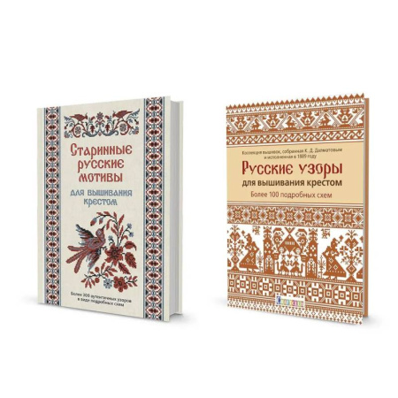 Вышивка, книга Комплект.Старинные русские мотивы для вышив.крестом.Русские узоры для вышив.крес купить по скидке