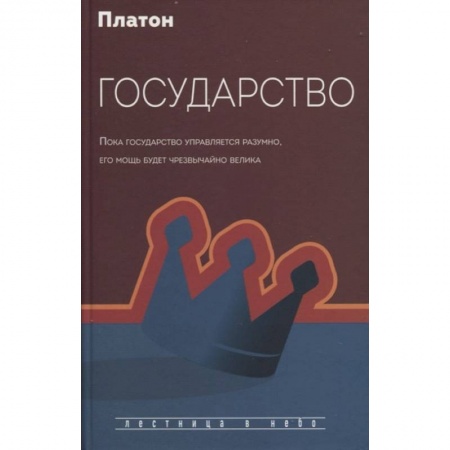 Избранные философские труды и речи, книга Государство купить по скидке