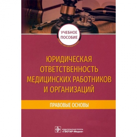 Технические науки. Медицина. Сельское хозяйство, книга Юридическая ответственность медицинских работников и организаций купить по скидке
