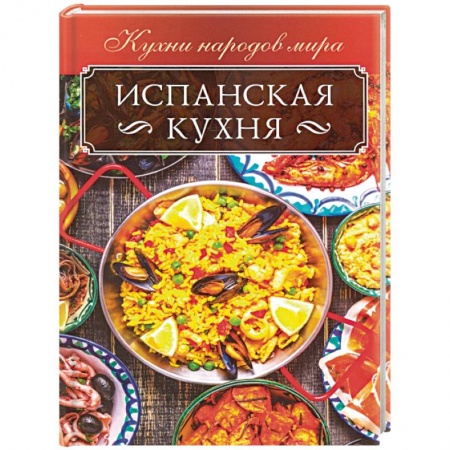 Европейская кухня, книга Испанская кухня купить по скидке