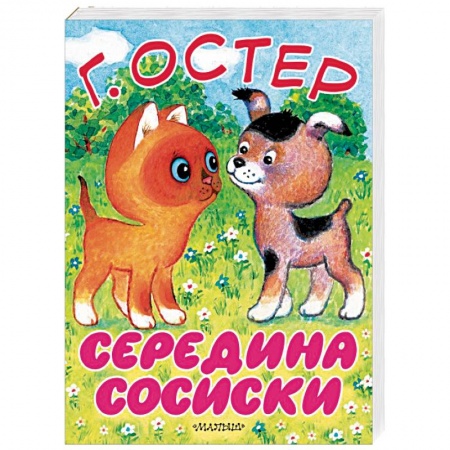 Сказки и истории для малышей, книга Середина сосиски. Котёнок по имени Гав купить по скидке