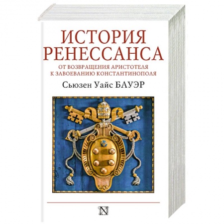 Древний Рим, книга История Ренессанса. От возвращения Аристотеля к завоеванию Константинополя купить по скидке