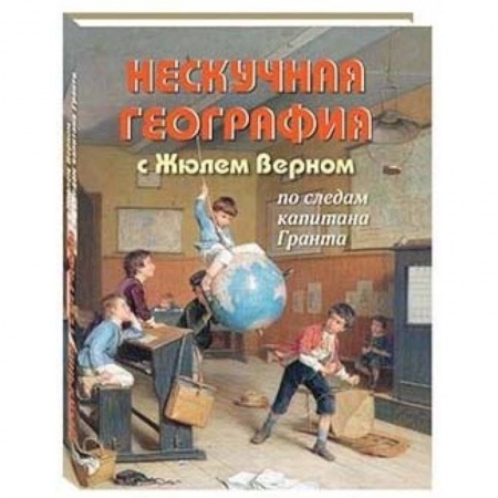 Человек. Земля. Вселенная, книга Нескучная география с Жюлем Верном по следам капитана Гранта купить по скидке