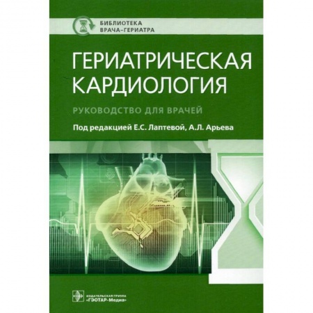 Кардиология, книга Гериатрическая кардиология. Руководство для врачей купить по скидке