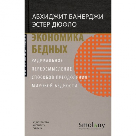 Экономика, книга Экономика бедных. Радикальное переосмысление способов преодоления мировой бедности купить по скидке