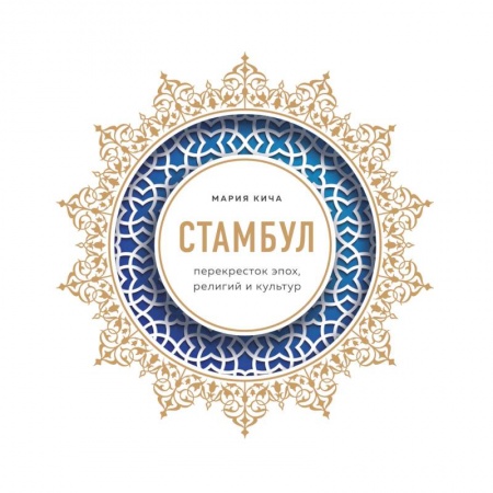 История городов, книга Стамбул. Перекресток эпох, религий и культур купить по скидке
