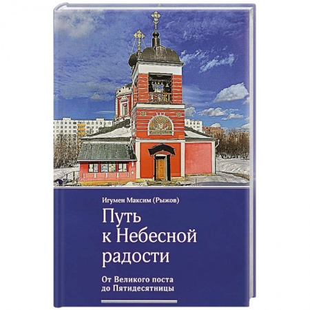 Книги, книга Путь к Небесной радости. От Великого поста до Пятидесятницы купить по скидке