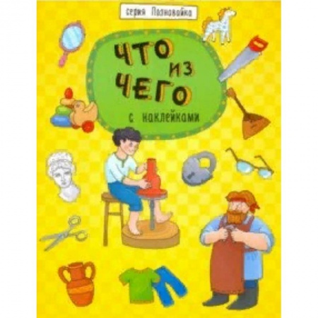 Наука. Техника. Транспорт, книга Книжка 'Познавайка' ЧТО ИЗ ЧЕГО купить по скидке