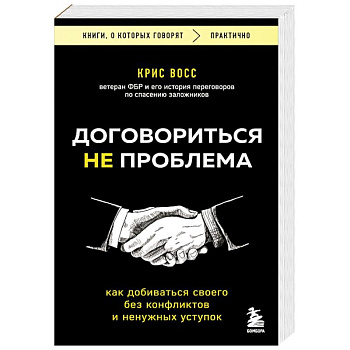 Договориться не проблема. Как добиваться своего без конфликтов и ненужных уступок