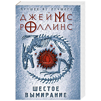 Шестое вымирание