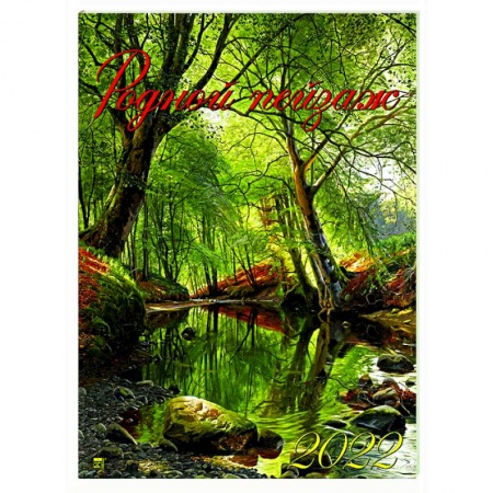 2022 Календарь Родной пейзаж