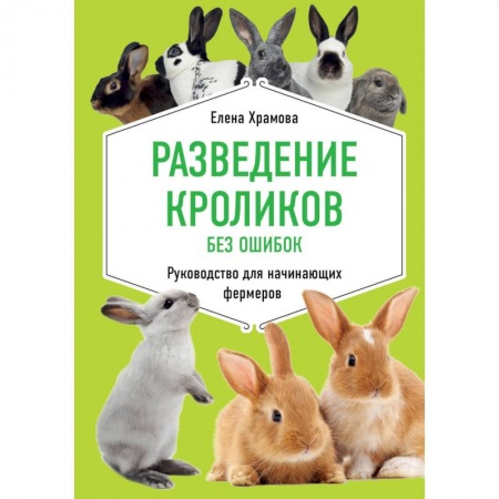 Грызуны, книга Разведение кроликов без ошибок. Руководство для начинающих фермеров купить по скидке