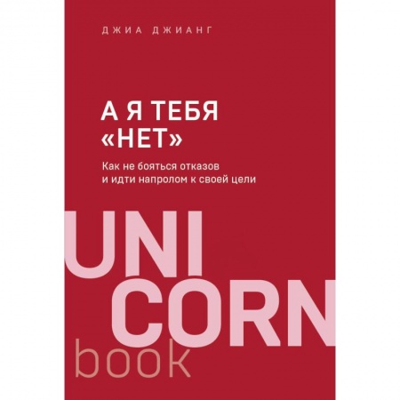 MBA. Бизнес-курс, книга А я тебя 'нет'. Как не бояться отказов и идти напролом к своей цели купить по скидке