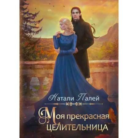 Русское фэнтези, книга Моя прекрасная целительница купить по скидке