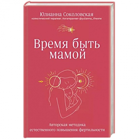 Акушерство и гинекология, книга Время быть мамой. Авторская методика естественного повышения фертильности купить по скидке