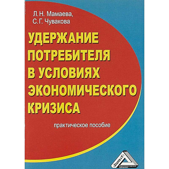 Удержание потребителя в условиях экономического кризиса. Практическое пособие