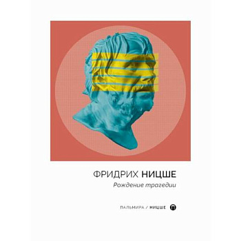 Рождение трагедии