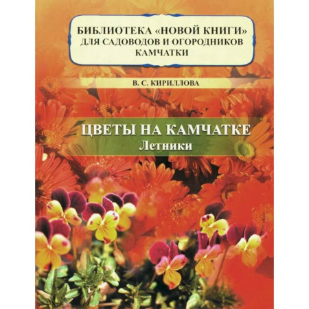 Общие работы о садовых цветах, книга Цветы на Камчатке: летники купить по скидке
