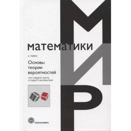 Математика, книга Основы теории вероятности. Что следует знать студенту-математику купить по скидке