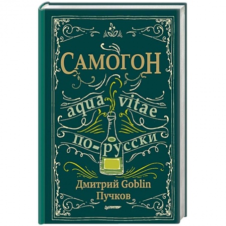 Самогон. Ликер. Настойка, книга Самогон купить по скидке