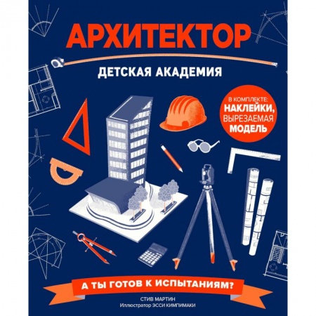Культура и искусство, книга Архитектор. Детская академия купить по скидке