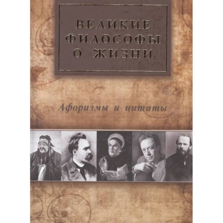 Афоризмы, юмор, сатира, книга Великие философы о жизни. Афоризмы и цитаты купить по скидке