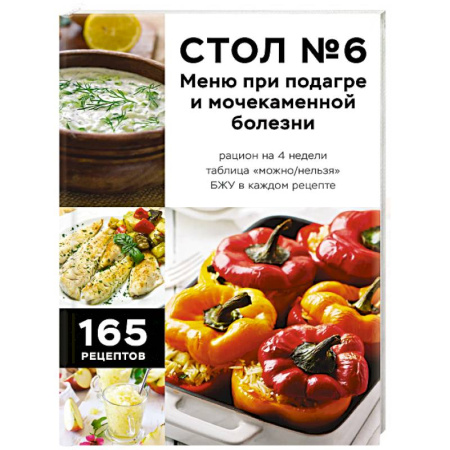 Здоровое и раздельное питание, книга Стол №6. Меню при подагре и мочекаменной болезни. С рекомендациями специалиста купить по скидке