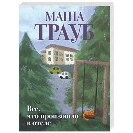 Отечественный любовный роман, книга Все, что произошло в отеле купить по скидке