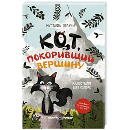 Повести и рассказы о животных, книга Кот, покоривший вершину купить по скидке
