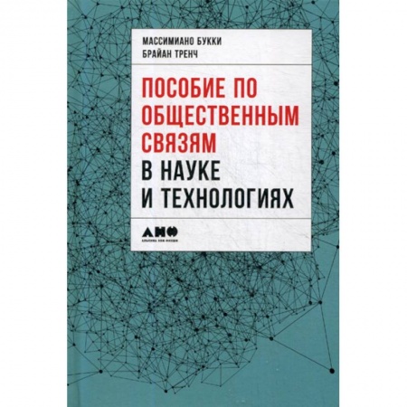 Наука. История науки, книга Пособие по общественным связям в науке и технологиях купить по скидке