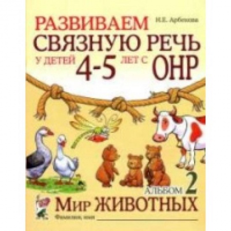 Коррекционная педагогика, книга Развиваем связную  речь у детей 4–5 лет. Альбом «Мир животных» купить по скидке
