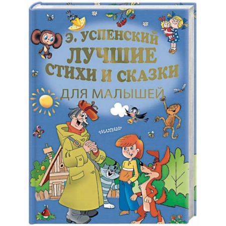 Русская поэзия для детей, книга Лучшие стихи и сказки для малышей купить по скидке