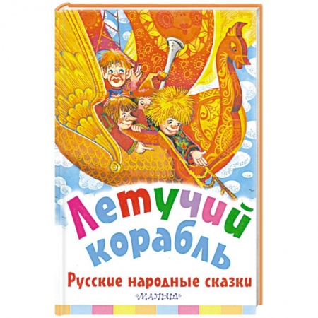 Русские народные сказки, книга Летучий корабль. Русские народные сказки купить по скидке