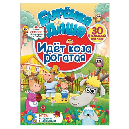 Книжки с наклейками, книга Идет коза рогатая купить по скидке