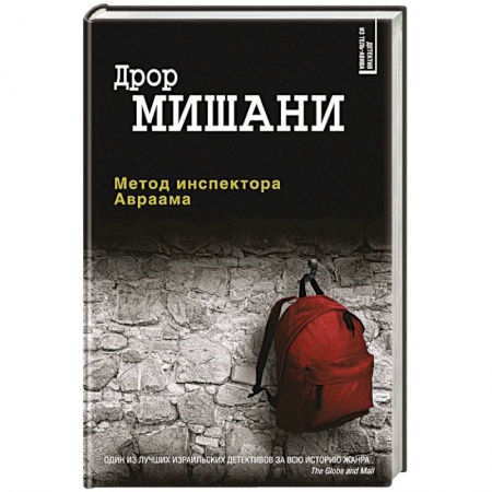 Классика зарубежного детектива, книга Метод инспектора Авраама купить по скидке