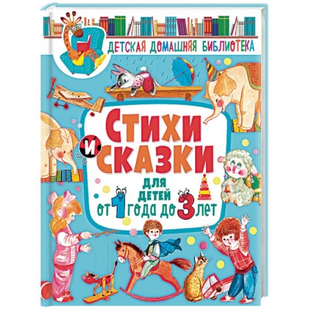 Сказки и истории для малышей, книга Стихи и сказки для детей от 1 года до 3 лет купить по скидке
