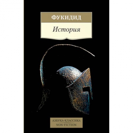 Общие работы по истории древнего мира, книга История купить по скидке