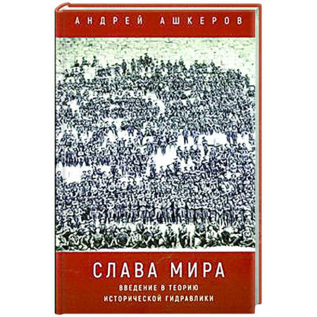 История философии, книга Слава мира. Введение в теорию исторической гидравлики купить по скидке
